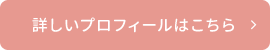 詳しいプロフィールはこちら