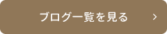 ブログ一覧を見る