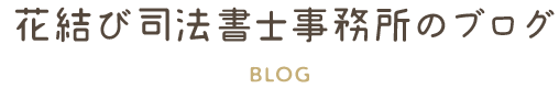 花結び司法書士事務所のブログ