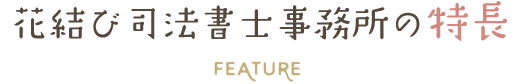 花結び司法書士事務所の特長