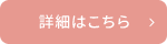 詳細はこちら