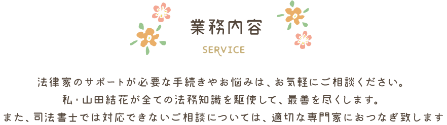 花結び司法書士事務所の業務内容